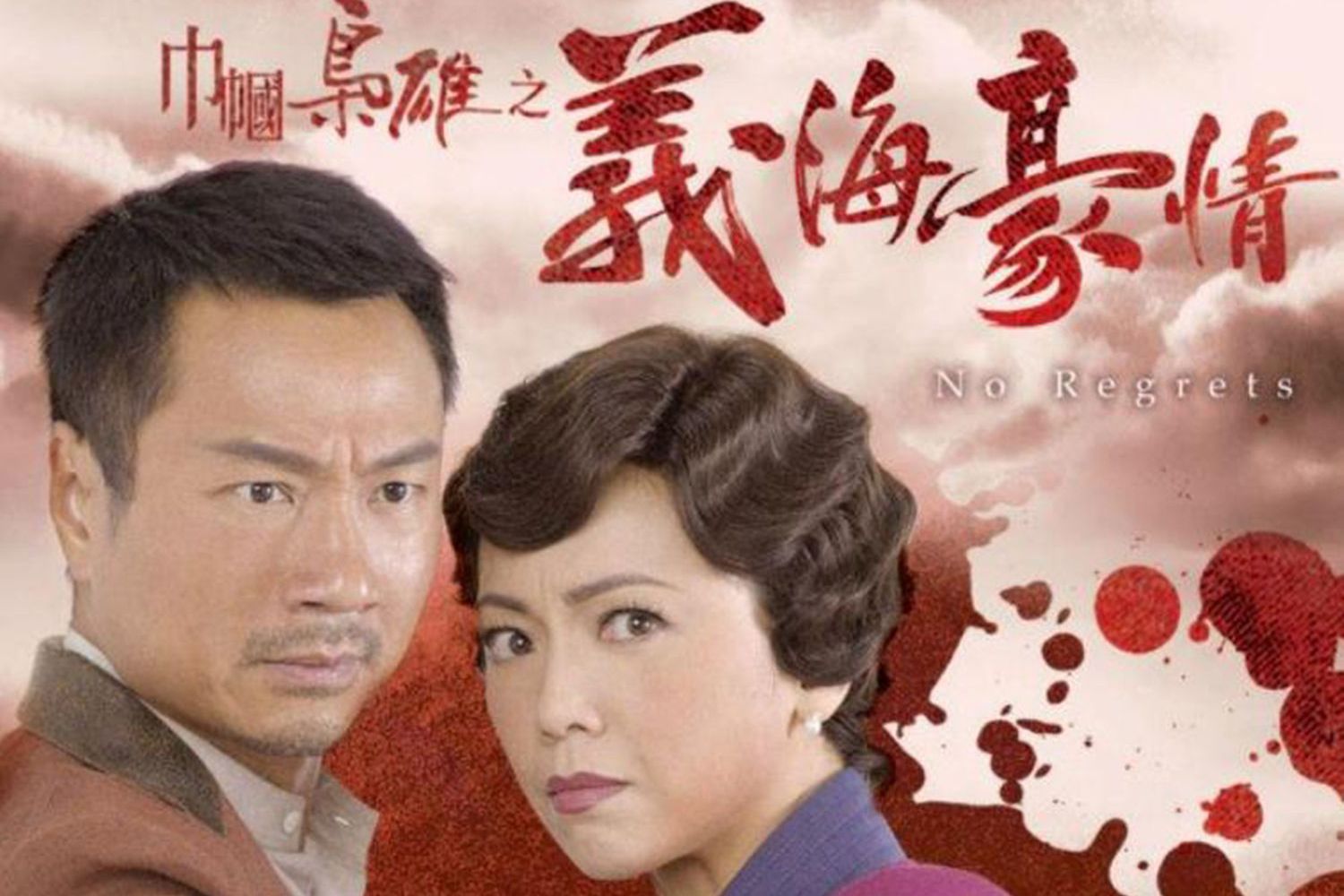 巾帼枭雄之义海豪情