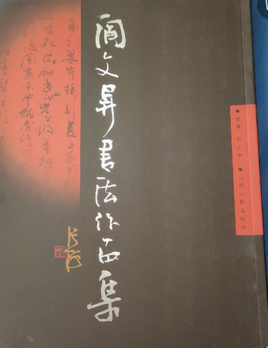 阎文升书法作品集_百度百科