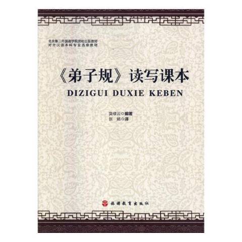 弟子规读写课本