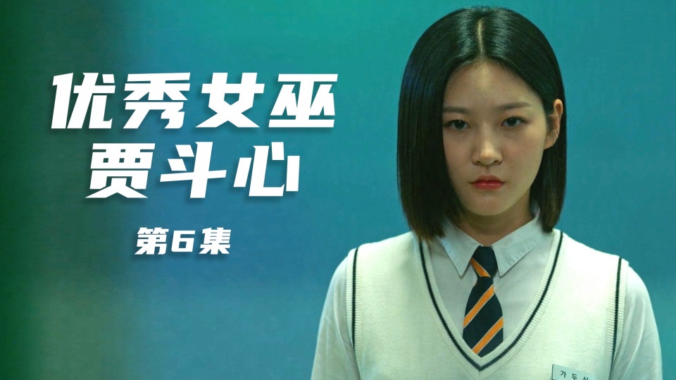 优秀女巫贾斗心