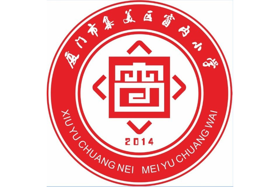 厦门市集美区窗内小学