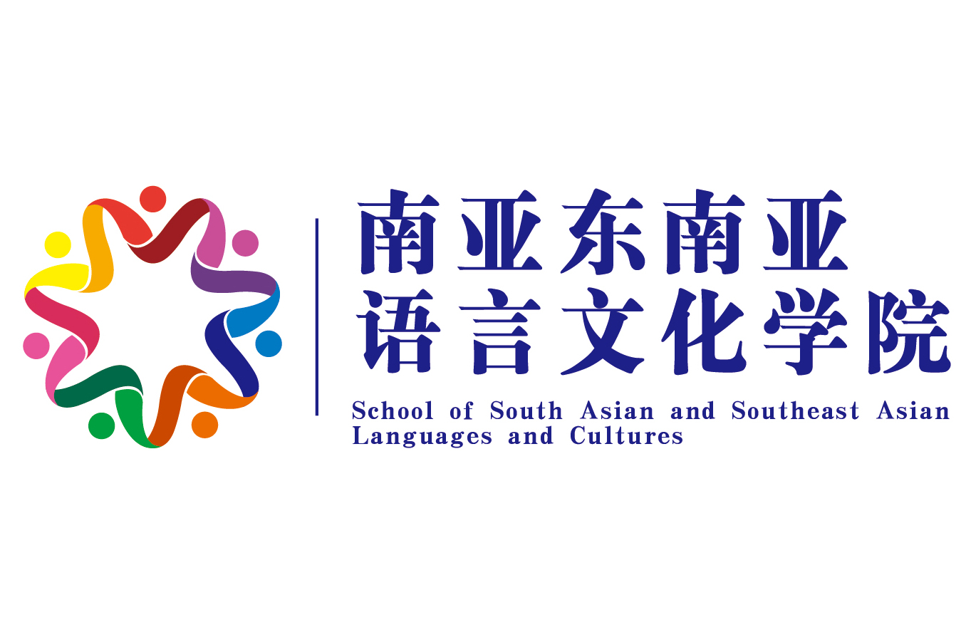 云南民族大学东南亚语言文化学院