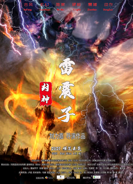 封神·雷震子