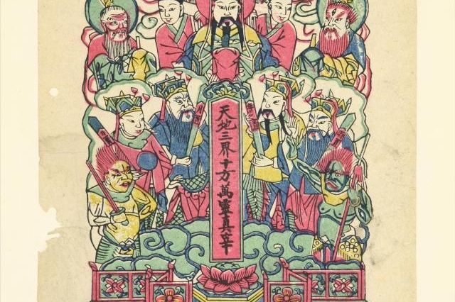 民国山东天地三界十方万灵真宰年画