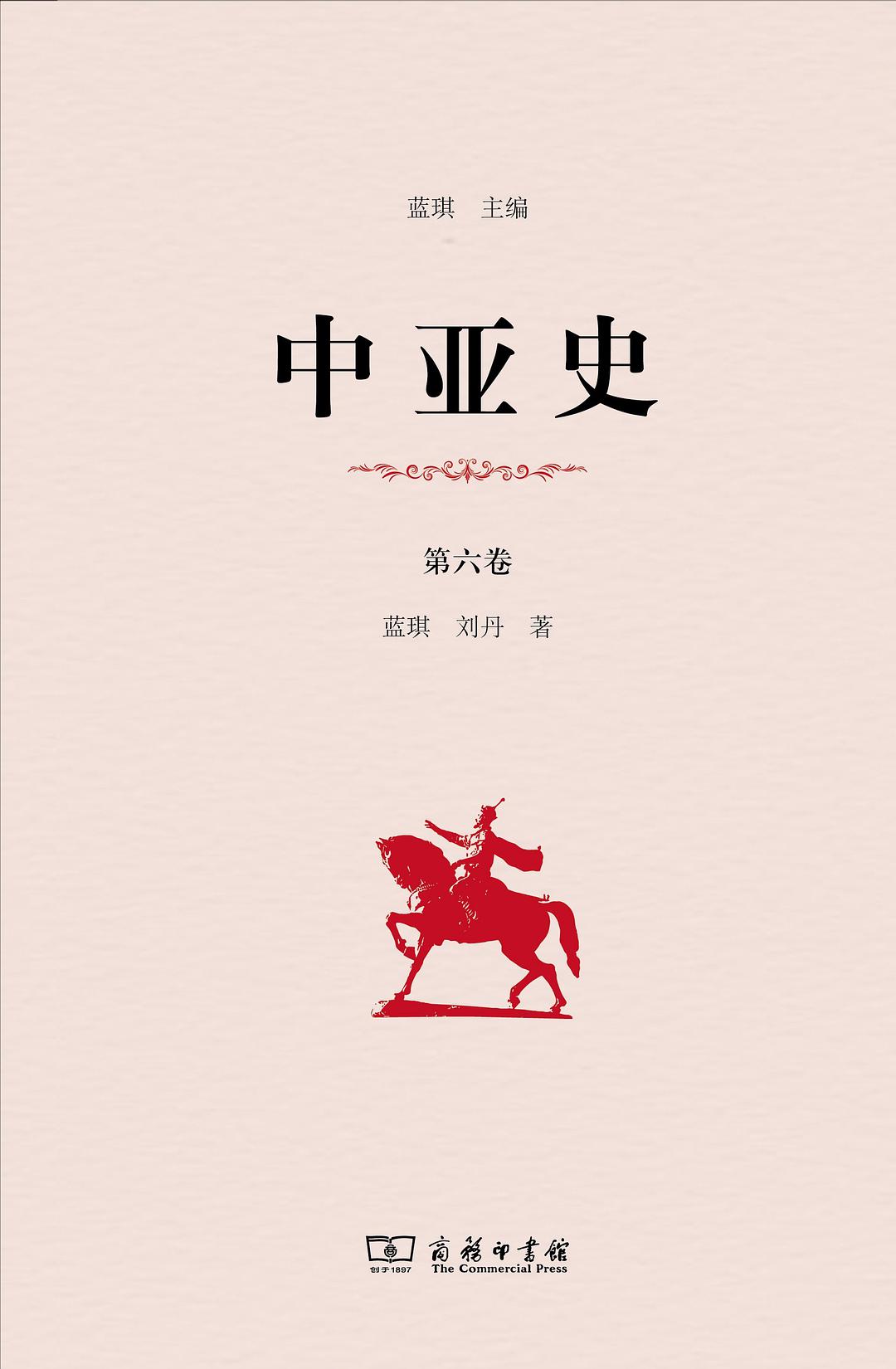 中亚史(第六卷)