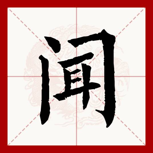 闻（汉语文字）_百度百科