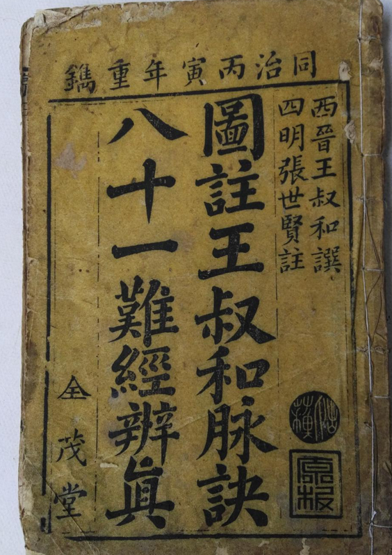 图注八十一难经定本增补王叔和脉诀图注定本