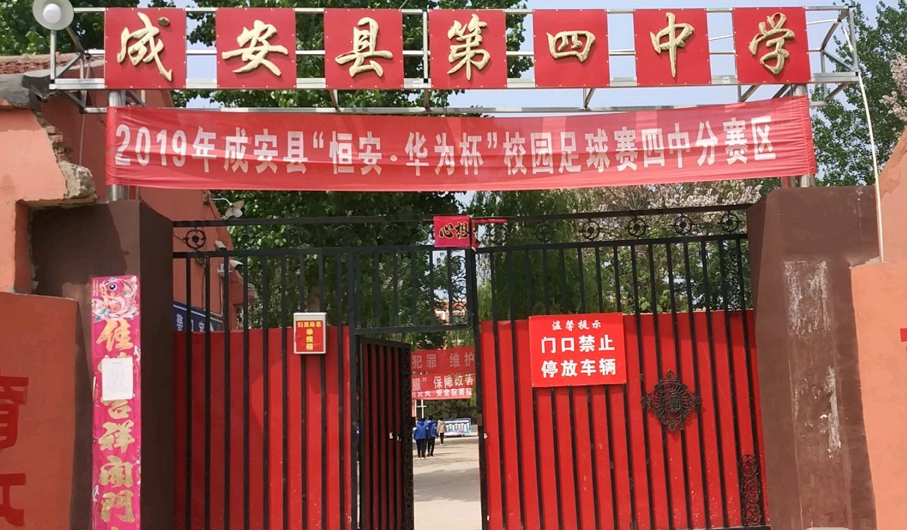 河北省成安县第四中学