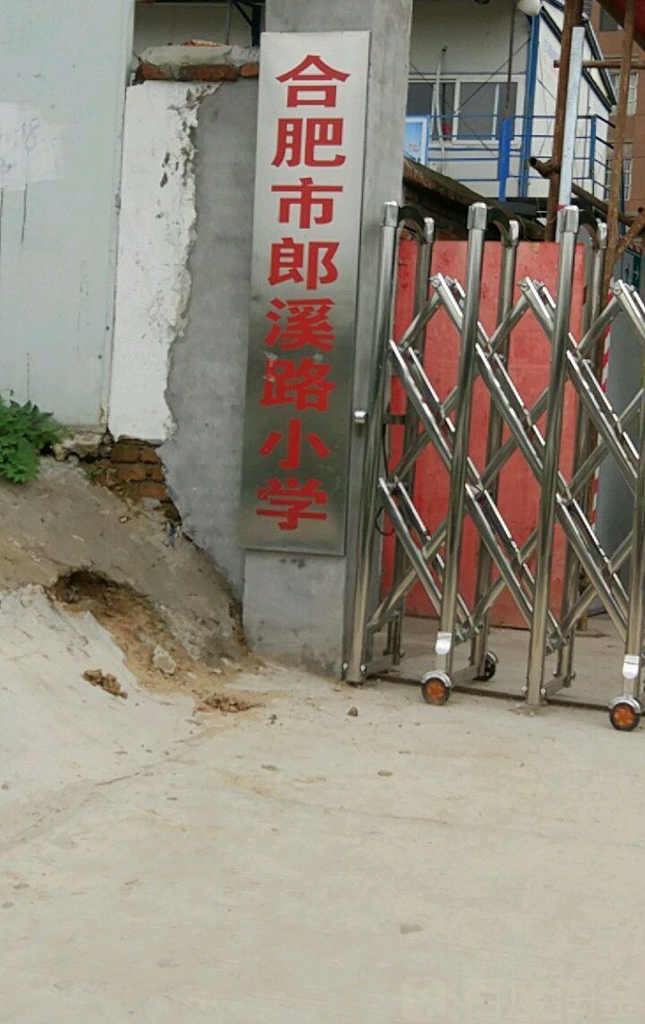 合肥市郎溪路小学