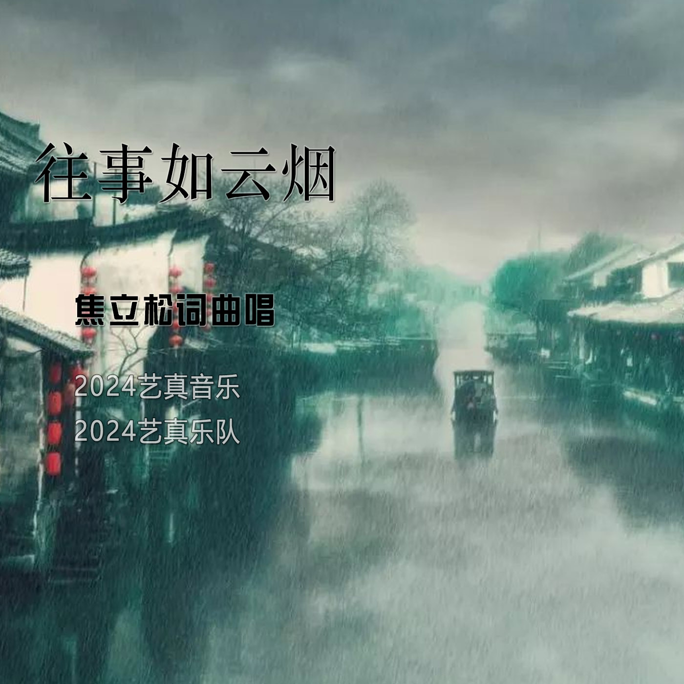 往事如云烟