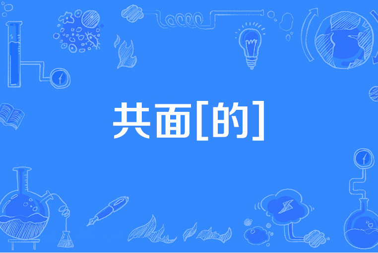 共面[的]