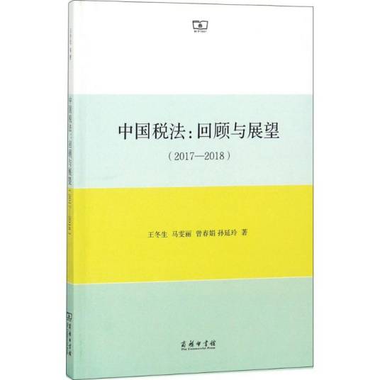 中国税法（2018年商务印书馆出版的图书）_百度百科