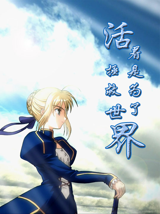 活着是为了拯救世界