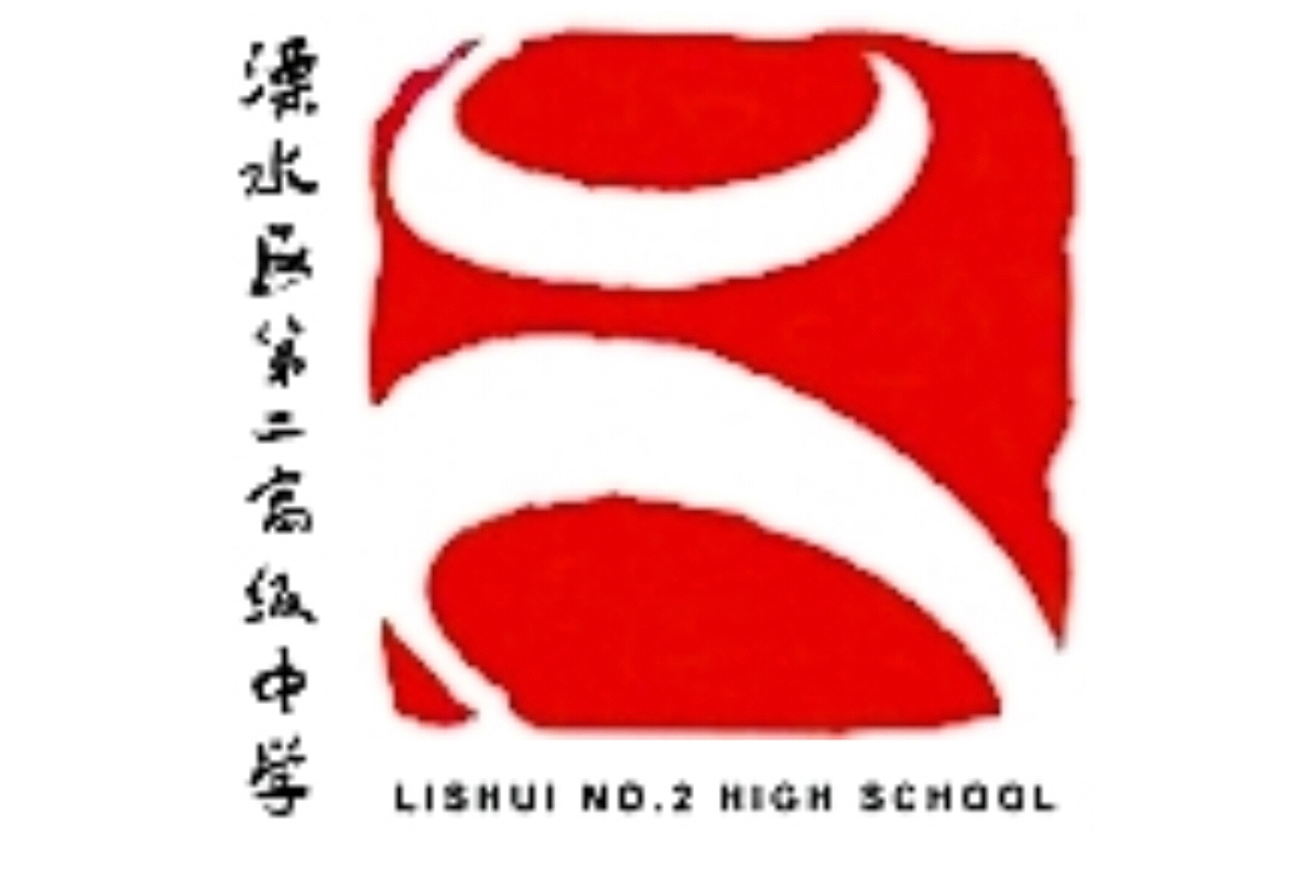 溧水区第二高级中学