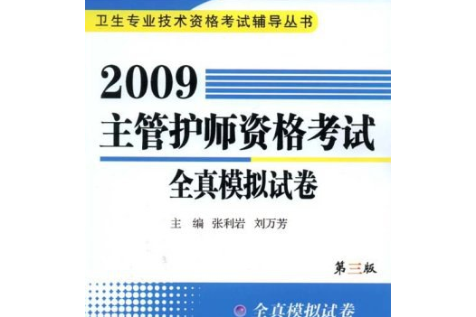 2009主管护师资格考试全真模拟试卷