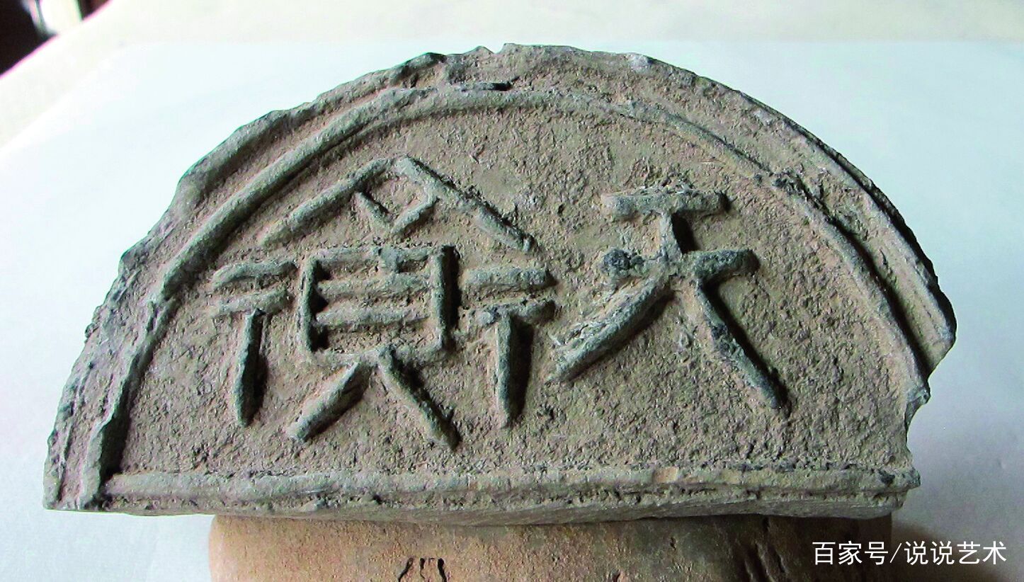 秦汉以后齐地瓦当的发展，文字瓦当的出现凸显自身特点_百科TA说