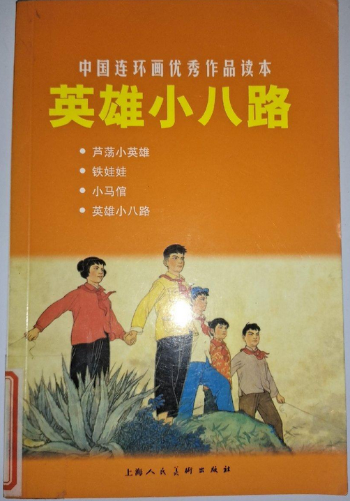 中国连环画优秀作品读本:英雄小八路