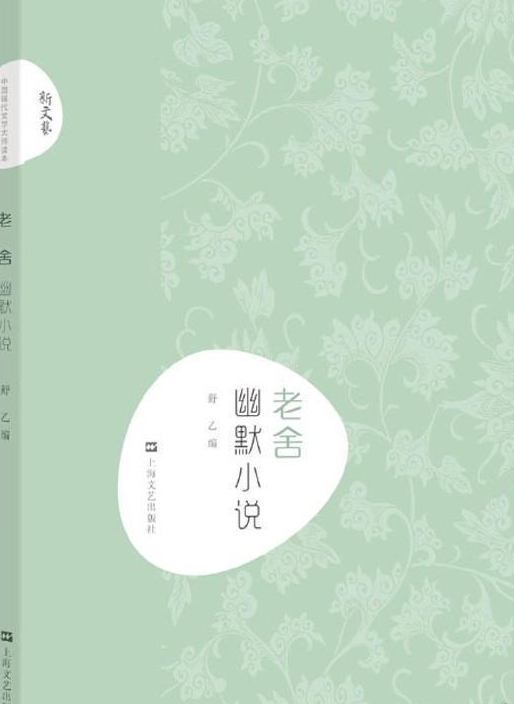 新文艺·中国现代文学大师读本·老舍·幽默小说