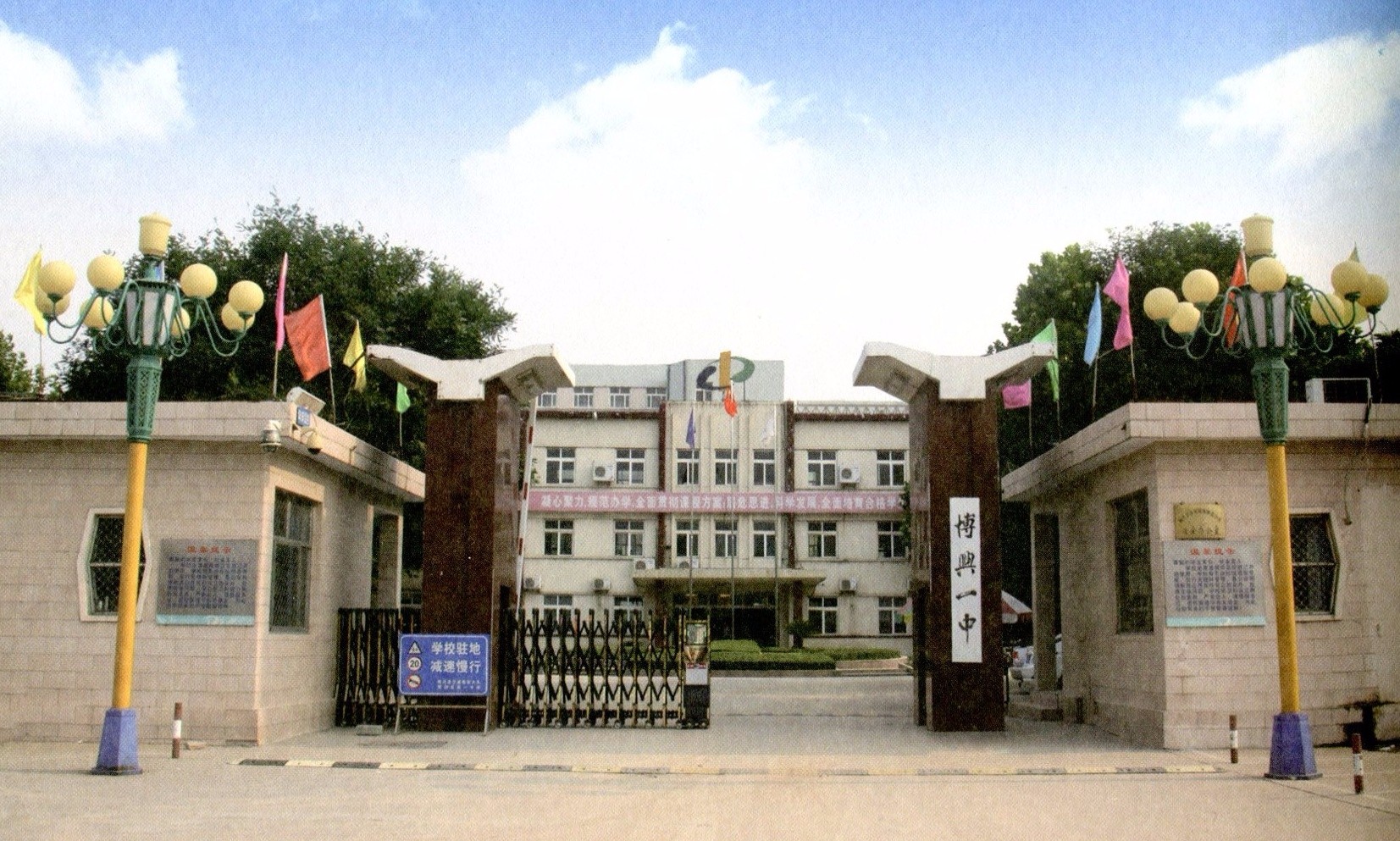  p>山东省博兴第一中学,简称博兴一中,是一所全日制公办普通高中学校