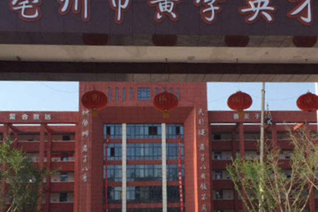 亳州市黉学英才中学