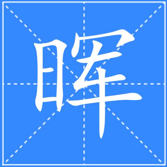 晖（汉语文字）_百度百科