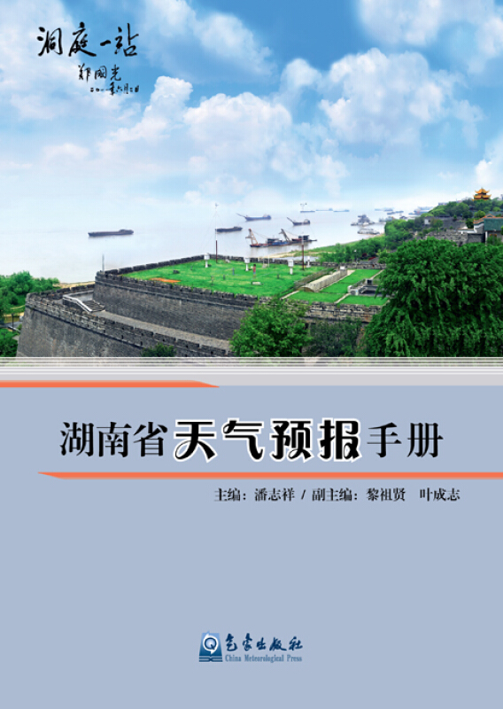  p>《湖南省天气预报手册》是2015年气象出版社出版的图书,作者是