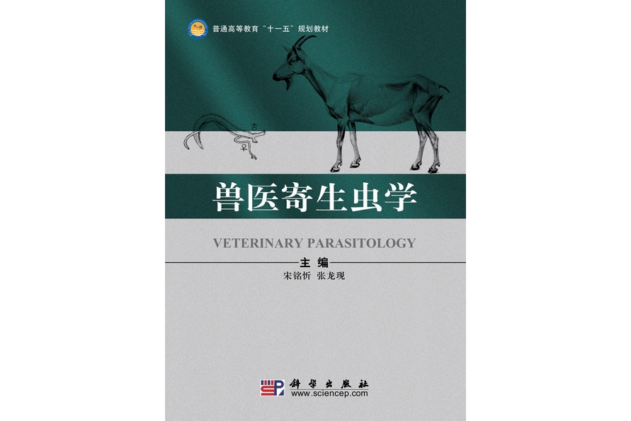 兽医寄生虫学