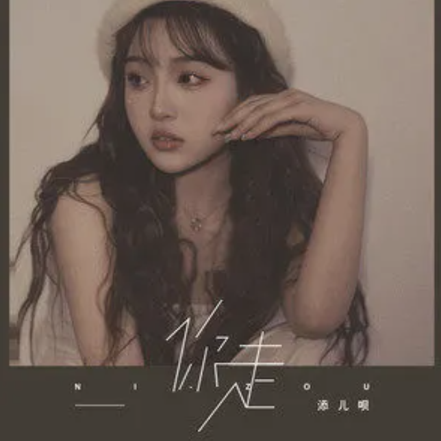  p>《你走》是添儿呗演唱的歌曲,发行于2022年4