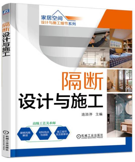 家居空间设计与施工细节系列隔断设计与施工（第2版）_百度百科