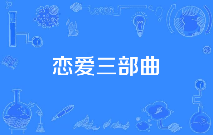 恋爱3阶段