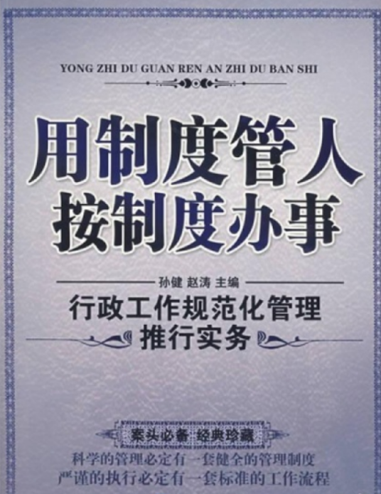 行政办公室规范化管理推行实务_百度百科