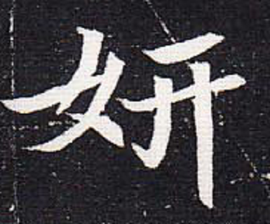妍_百度百科