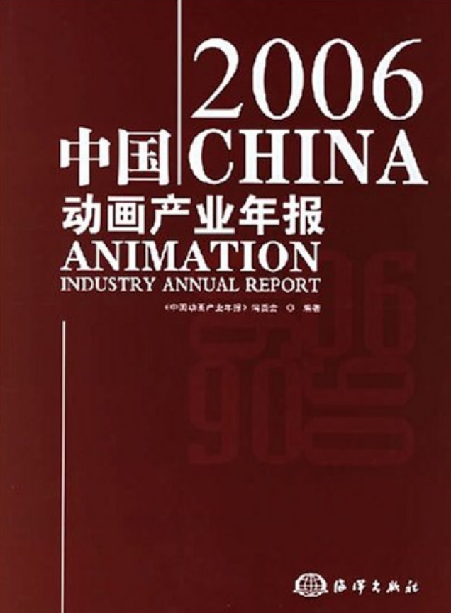 2006中国动画产业年报