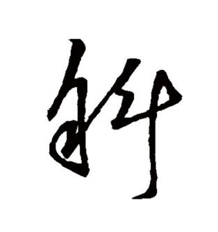斜（汉语文字）_百度百科