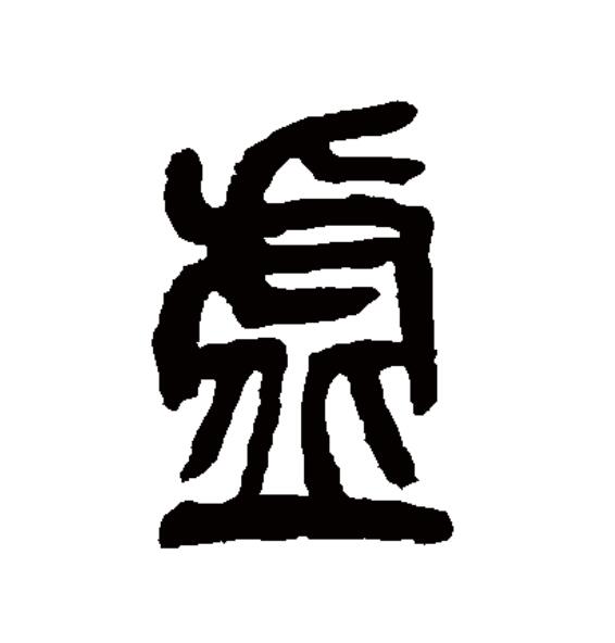  p>虚(拼音:xū)为汉语一级通用规范汉字(常用字).