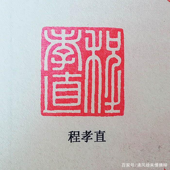 杨士修的印如其人说与风格论篆刻讲堂九十一_百科TA说