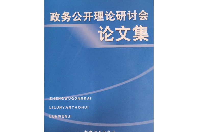 政务公开理论研讨会议文集