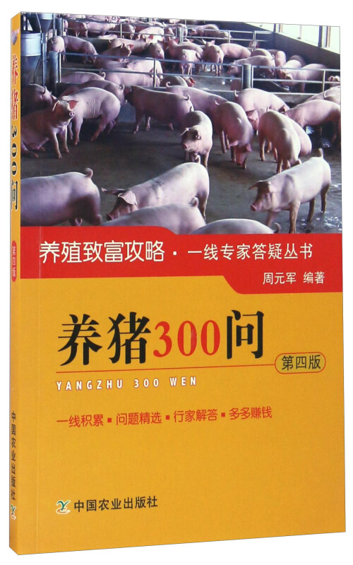 养猪300问第四版