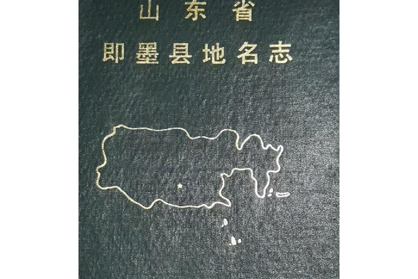 山东省即墨县地名志