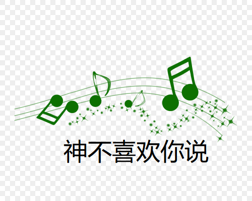 神不喜欢你说