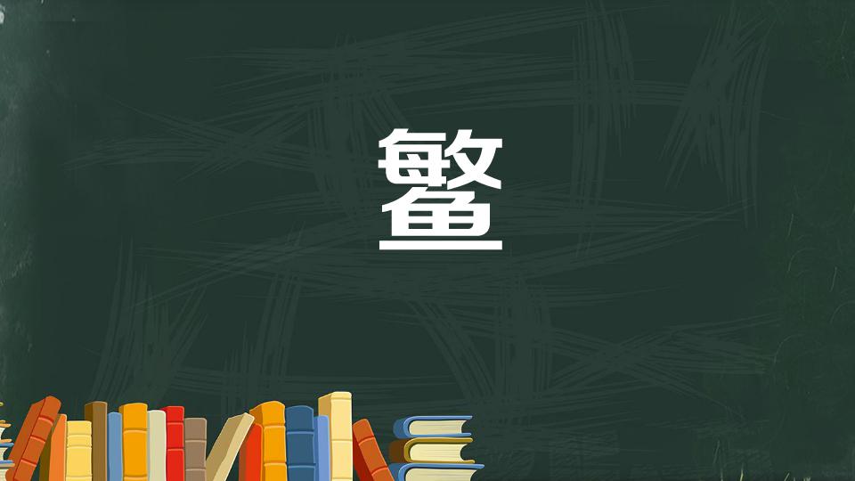 鳘:鮸鱼的通称
