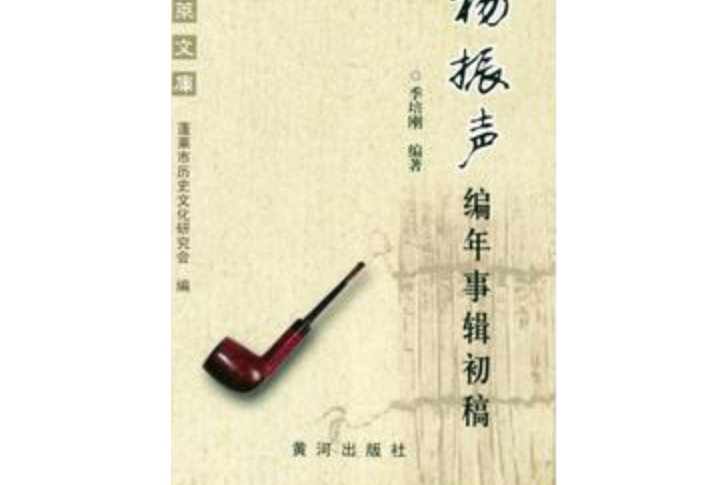 杨振声编年事辑初稿