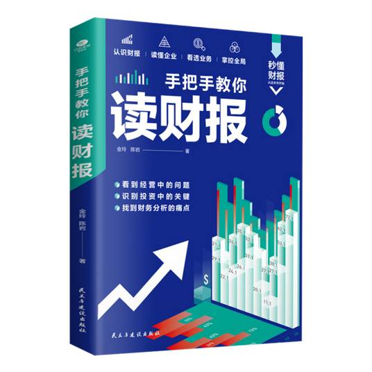 手把手教你读财报（2022年民主与建设出版社出版的图书）_百度百科