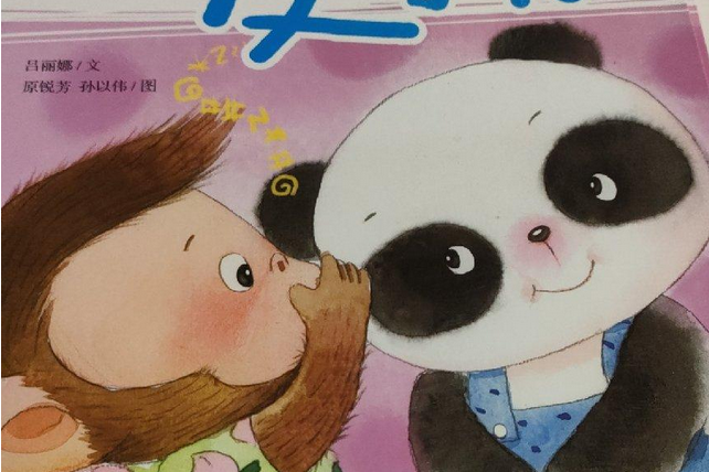 熊猫桐桐绘本丛书:交换