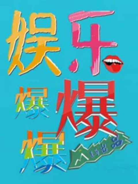 这不是娱乐 全网资源