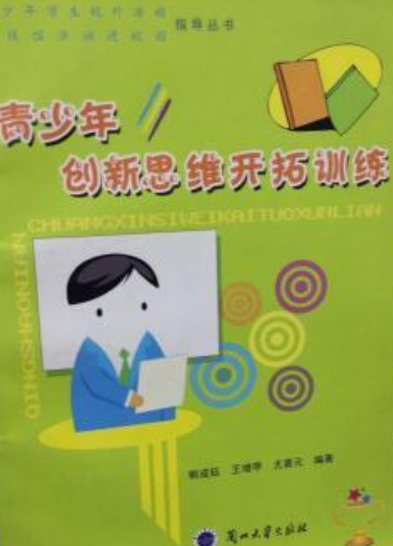 青少年创新思维开拓训练