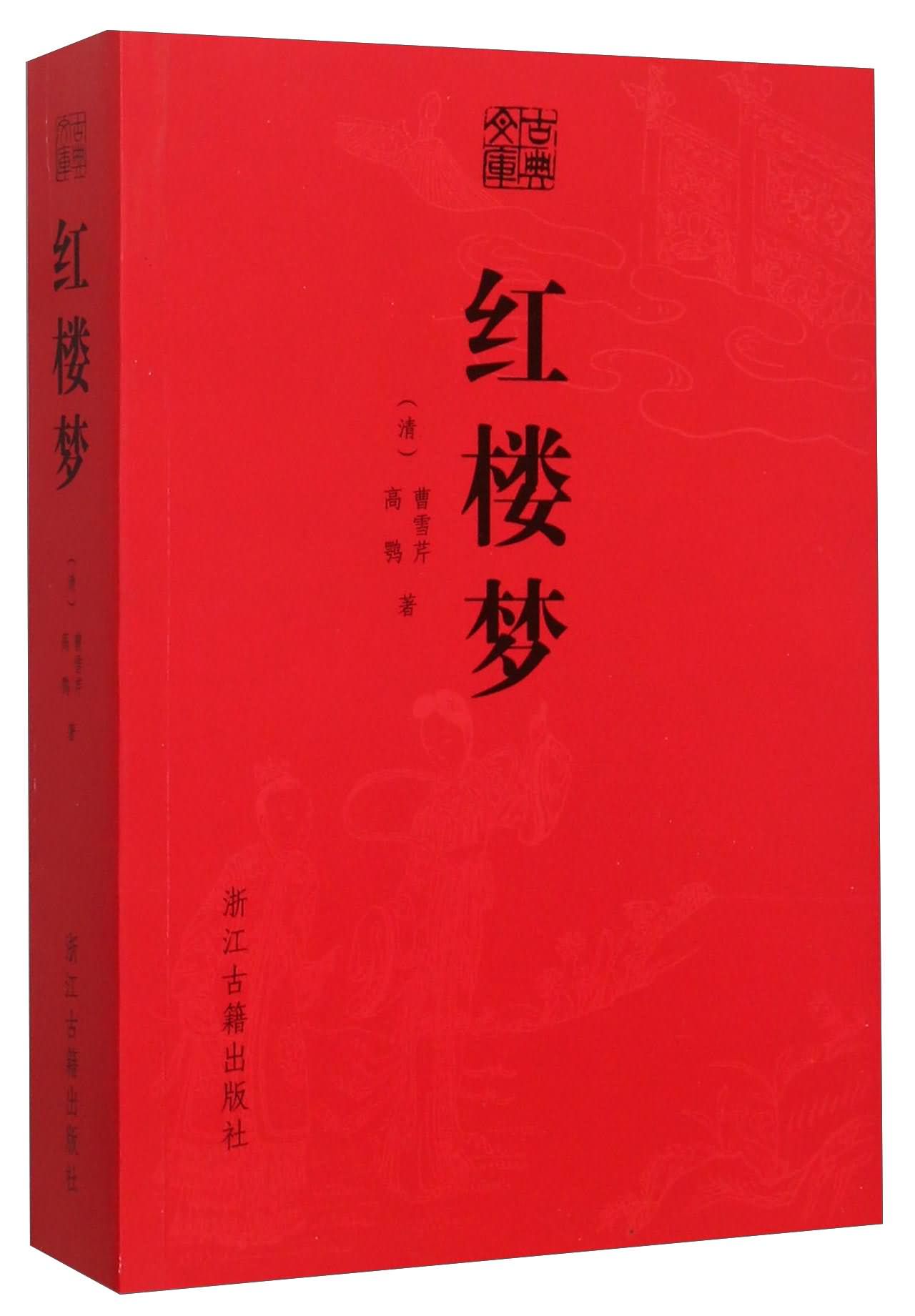 古典文库:红楼梦