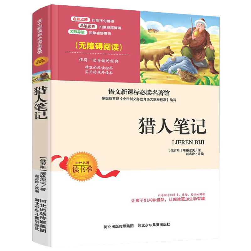 猎人笔记中小学生语文无障碍经典课外阅读精编赏析生动有趣名师导读独