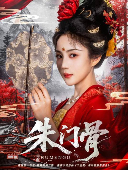 朱门骨_百度百科