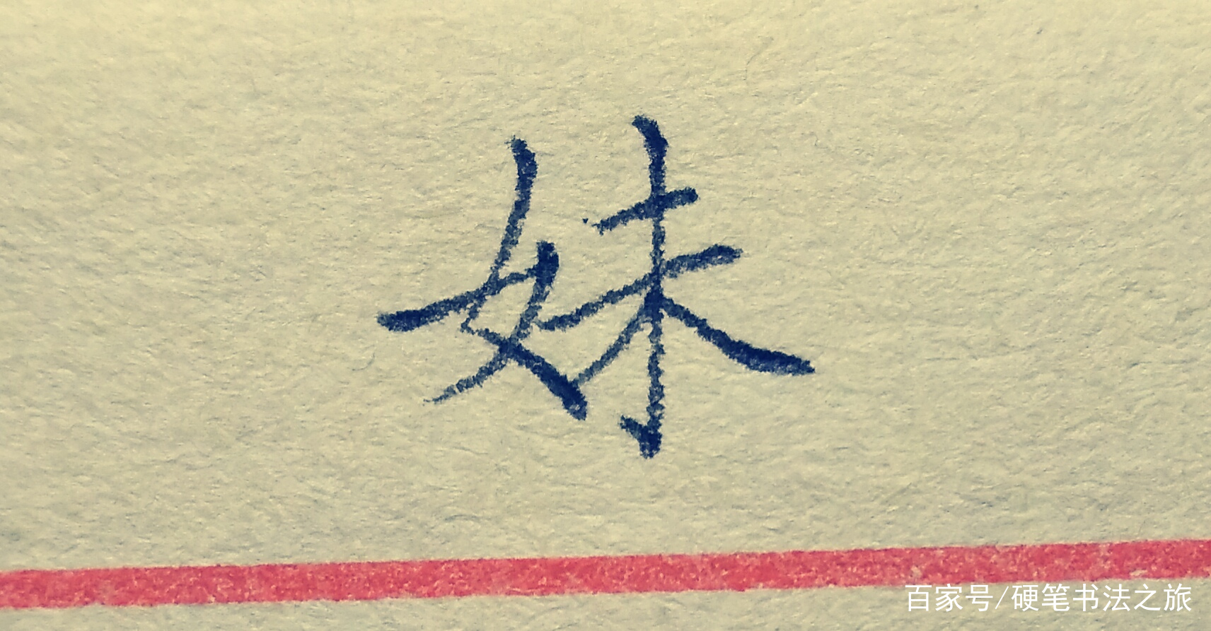 教你搞定书法里最难写的几个笔画（三）：竖折撇、竖折折钩、撇点_百科TA说